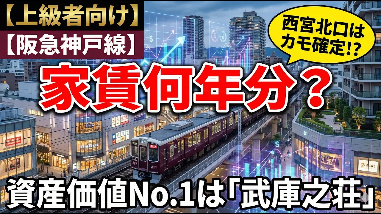 【阪急神戸線】西宮北口・梅田は「カモ」！？資産価値No.1「武庫之荘」が最強な残酷な現実