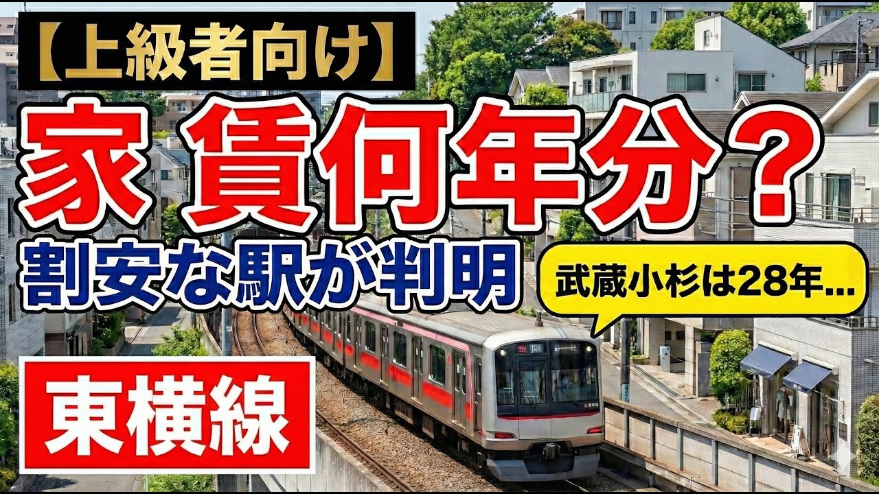 【上級者向け】東横線の中古マンション。武蔵小杉・代官山を買ってはいけない理由と、妙蓮寺がNo.1なワケ