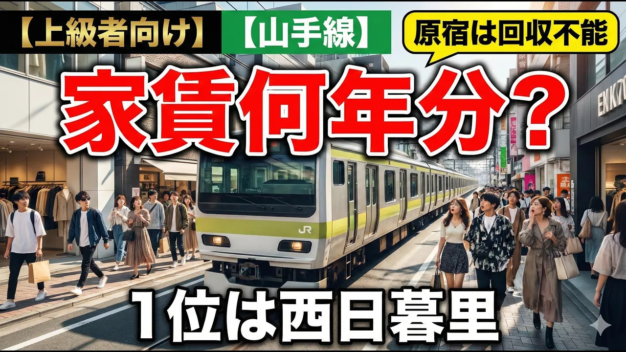 【上級者向け】山手線の中古マンション。「賃料の何年分（PER）」で選ぶ真のコスパ駅は？原宿・恵比寿は「回収不能」の罠！？
