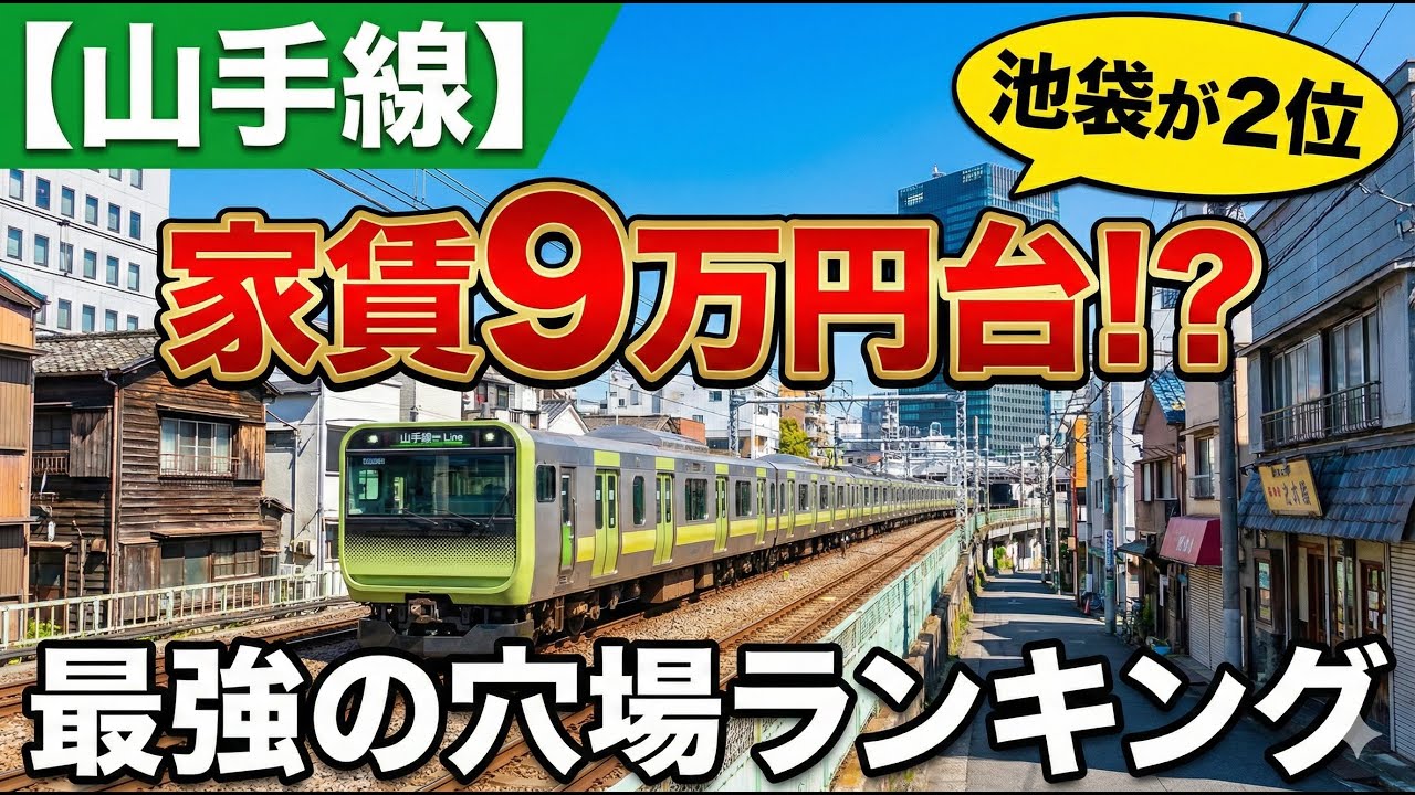 【山手線】家賃ランキング。まさかの９万円台！？池袋が2位！1位は「再開発×激安」で生まれ変わったあの駅