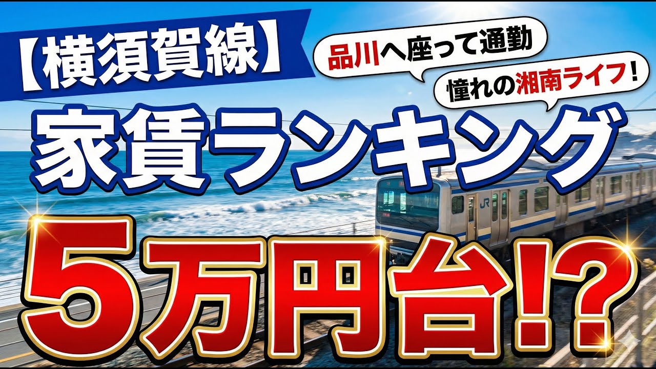 【横須賀線】家賃ランキング。品川や新橋まで座って通勤！家賃5万円台で叶う憧れの湘南ライフ！