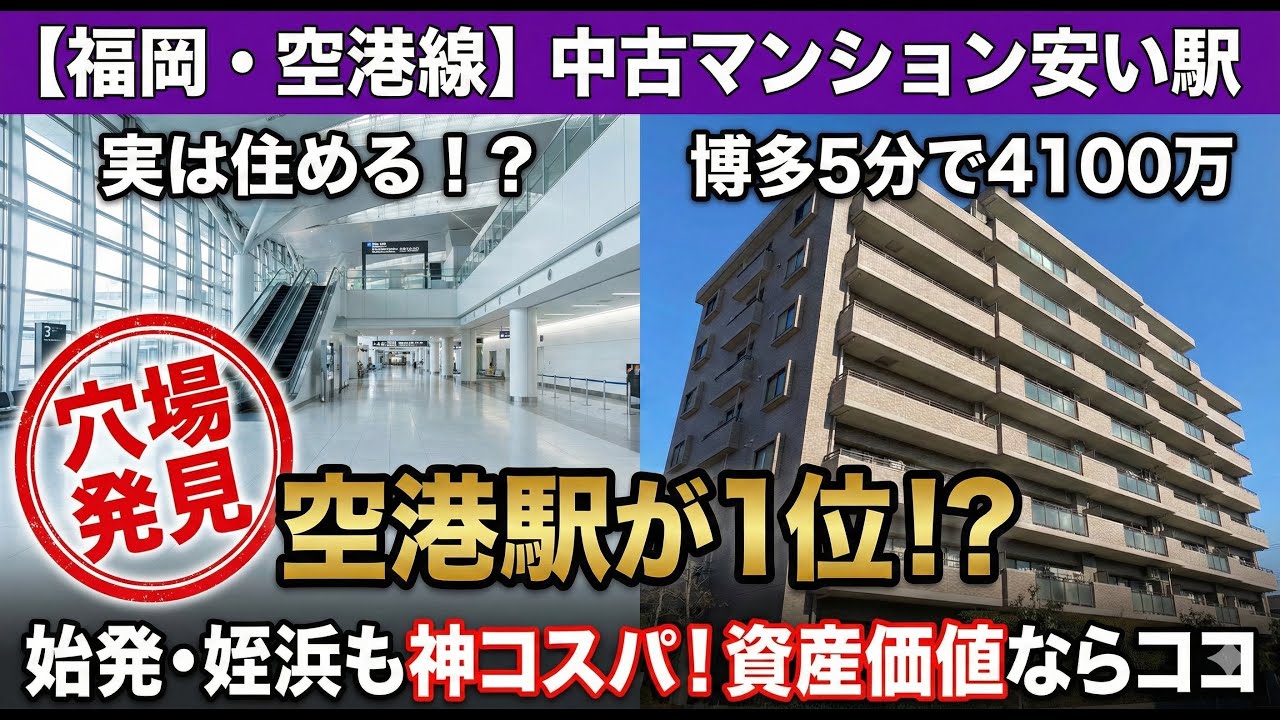 【福岡・空港線】中古マンション安い駅ランキング！博多5分で4100万円！「空港駅」は実は住める！？