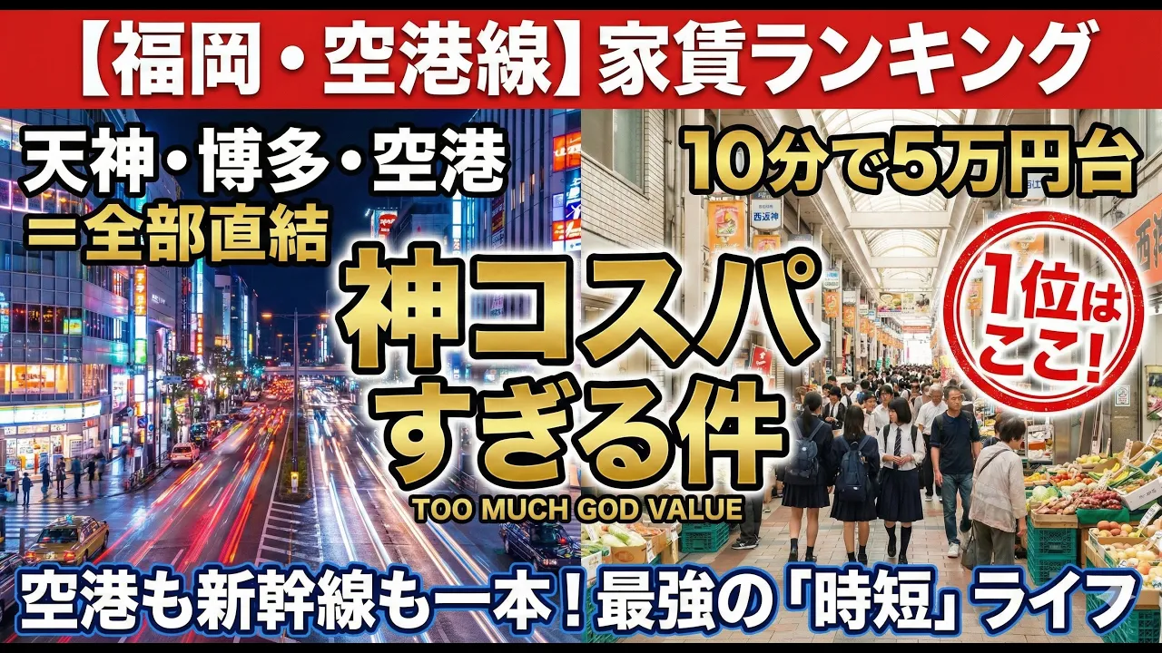 【福岡・空港線】家賃ランキング。天神10分で5万円台！空港も新幹線も直結の「神路線」がコスパ良すぎる件